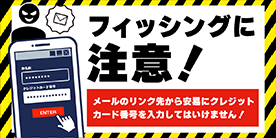 今すぐチェック！フィッシングを学んで防ぐ！ ｜ 日本クレジットカード協会