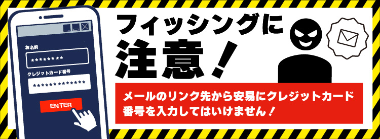 今すぐチェック！フィッシングを学んで防ぐ！ ｜ 日本クレジットカード協会